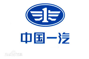 中国第一汽车集团有限公司